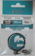 Поводок КОНТАКТ Троллинг 1х19 11кг 50см 2шт/уп Поводок КОНТАКТ Троллинг 1х19 11кг 50см 2шт/уп