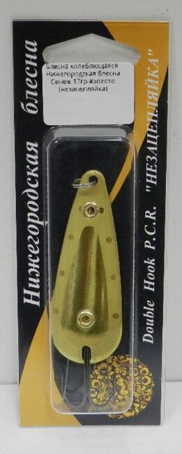 Блесна колеблющаяся Нижегородская блесна Сенеж 17гр #золото (незацепляйка)