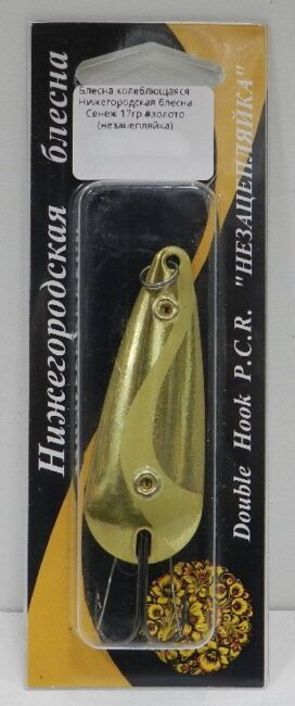 Блесна колеблющаяся Нижегородская блесна Сенеж 17гр #золото (незацепляйка)