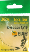 Поводок FISH SEASON AFW 1Х19 тест 5кг 20см 2шт/уп FS20190520