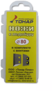 Комплект ножей Тонар к ледобуру ЛР-80