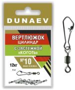 Вертлюжок цилиндр с застежкой "Коготь" DUNAEV #10 6шт/уп