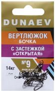 Вертлюжок бочка с застежкой "Открытая" DUNAEV #9 6шт/уп