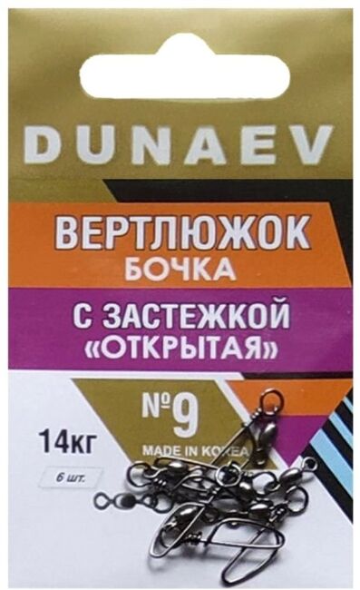 Вертлюжок бочка с застежкой "Открытая" DUNAEV #9 6шт/уп Вертлюжок бочка с застежкой "Открытая" DUNAEV #9 6шт/уп