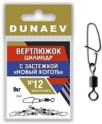 Вертлюжок цилиндр с застежкой "Новый Коготь" DUNAEV #12 6шт/уп