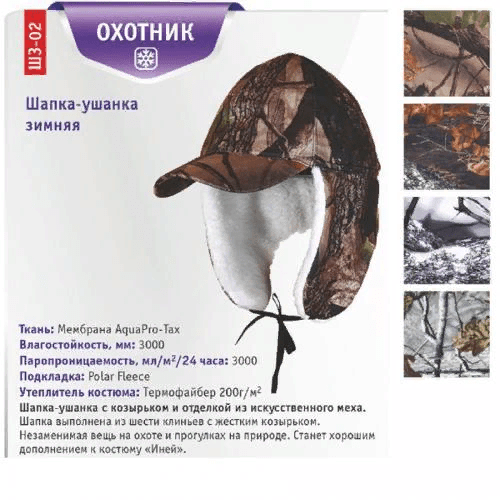 Шапка-ушанка ЧАЙКА Охотник зим тк:мембранная подкл:флис отделка:мех р:61-62