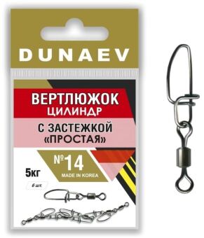 Вертлюжок цилиндр с застежкой "Простая" DUNAEV #14 6шт/уп