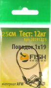 Поводок FISH SEASON AFW 1Х19 тест 12кг 25см 2шт/уп FS20191225