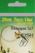 Поводок FISH SEASON AFW 1Х7 тест 14кг 20см 2шт/уп FS20171420 Поводок FISH SEASON AFW 1Х7 тест 14кг 20см 2шт/уп FS20171420