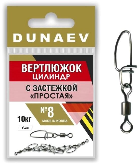 Вертлюжок цилиндр с застежкой "Простая" DUNAEV #8 6шт/уп Вертлюжок цилиндр с застежкой "Простая" DUNAEV #8 6шт/уп