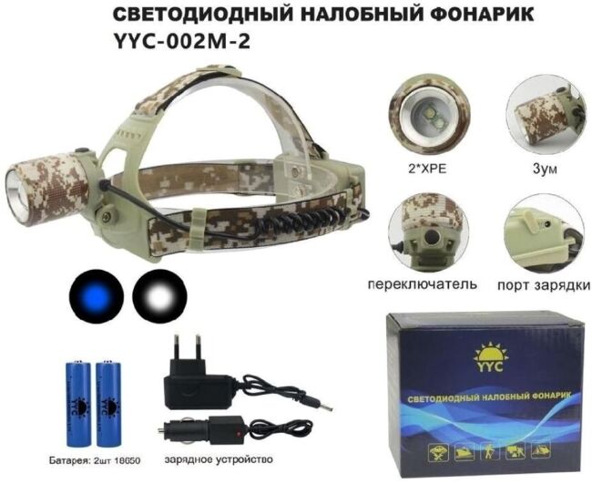 Фонарь налобный YYC-002M-2, 2 аккум.,2 зарядки, UV-свет