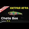 Раттлин JUMPRIZE ChataBee85  85мм 31гр #MC02