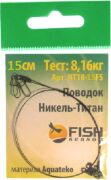 Поводок FISH SEASON Никель-Титан 18lb/0,30 мм 8,16кг 15см 2шт/уп NT18-15FS Поводок FISH SEASON Никель-Титан 18lb/0,30 мм 8,16кг 15см 2шт/уп NT18-15FS