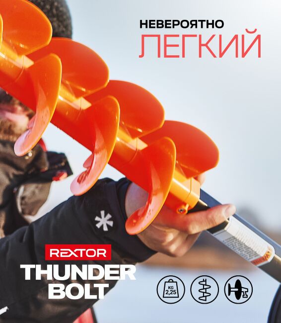 Шнек ледобура с адаптером под шуруповерт Rextor THUNDERBOLT пласт. спираль 150мм