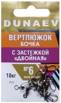 Вертлюжок бочка с застежкой "Двойная" DUNAEV #6 6шт/уп Вертлюжок бочка с застежкой "Двойная" DUNAEV #6 6шт/уп