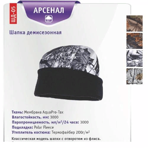 Шапка ЧАЙКА Арсенал д/с тк:мембранная (Hipora 3000) подкл:флис р:59-60