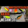 Блесна колеблющаяся AKARA Trout Time Megami 35мм 3.8гр #19