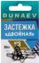 Застежка DUNAEV Двойная #3 6шт/уп