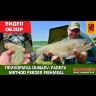 Прикормка "DUNAEV-FADEEV" 1кг Method Feeder Fishmeal