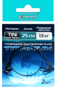 Поводок КОНТАКТ Nickel Titanium 13кг 25см 2шт/уп Поводок КОНТАКТ Nickel Titanium 13кг 25см 2шт/уп