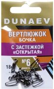 Вертлюжок бочка с застежкой "Открытая" DUNAEV #6 6шт/уп