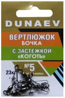Вертлюжок бочка с застежкой "Коготь" DUNAEV #5 6шт/уп Вертлюжок бочка с застежкой "Коготь" DUNAEV #5 6шт/уп