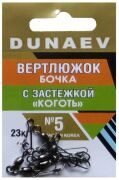 Вертлюжок бочка с застежкой "Коготь" DUNAEV #5 6шт/уп