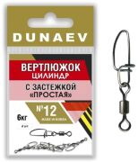 Вертлюжок цилиндр с застежкой "Простая" DUNAEV #12 6шт/уп