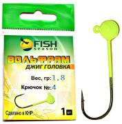 Джиг-головка вольфрам FISH SEASON В 1,8гр крючок №4 цв.:Шартрез 1шт/уп Джиг-головка вольфрам FISH SEASON В 1,8гр крючок №4 цв.:Шартрез 1шт/уп