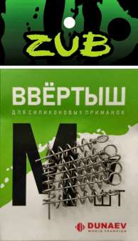 Ввертыш для силиконовой приманки ZUB размер:M 7шт/уп