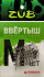 Ввертыш для силиконовой приманки ZUB размер:M 7шт/уп