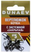 Вертлюжок бочка с застежкой "Закрытая" DUNAEV #5 6шт/уп