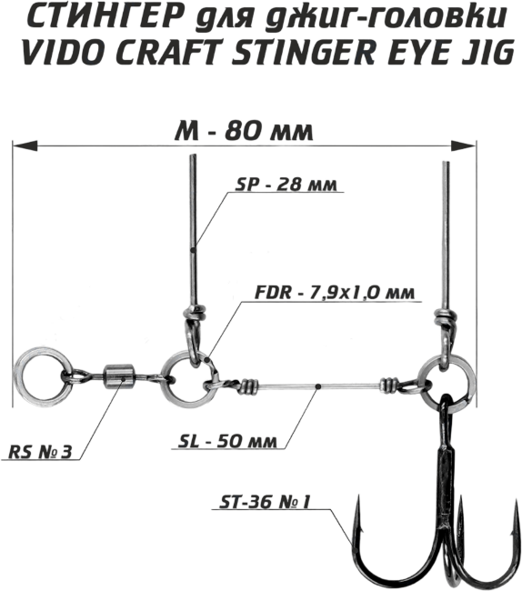 Оснастка стингер для джиг-головки VIDO CRAFT Stinger Eye Jig размер:M Оснастка стингер для джиг-головки VIDO CRAFT Stinger Eye Jig размер:M