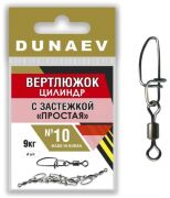 Вертлюжок цилиндр с застежкой "Простая" DUNAEV #10 6шт/уп