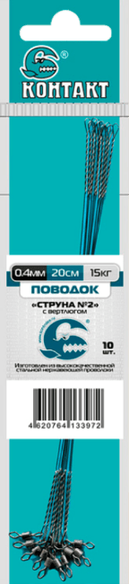 Поводок КОНТАКТ Струна с вертлюгом STRv 15кг 20см Ø0.4мм 10шт/уп