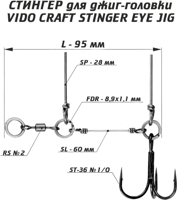 Оснастка стингер для джиг-головки VIDO CRAFT Stinger Eye Jig размер:L Оснастка стингер для джиг-головки VIDO CRAFT Stinger Eye Jig размер:L