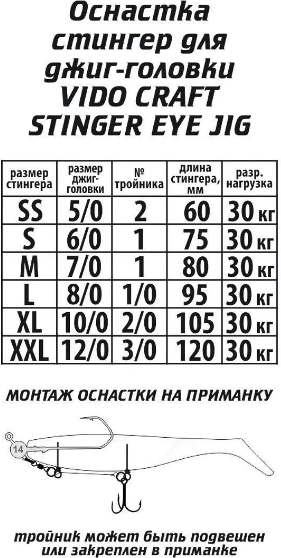 Оснастка стингер для джиг-головки VIDO CRAFT Stinger Eye Jig размер:L Оснастка стингер для джиг-головки VIDO CRAFT Stinger Eye Jig размер:L