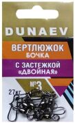 Вертлюжок бочка с застежкой "Двойная" DUNAEV #3 6шт/уп