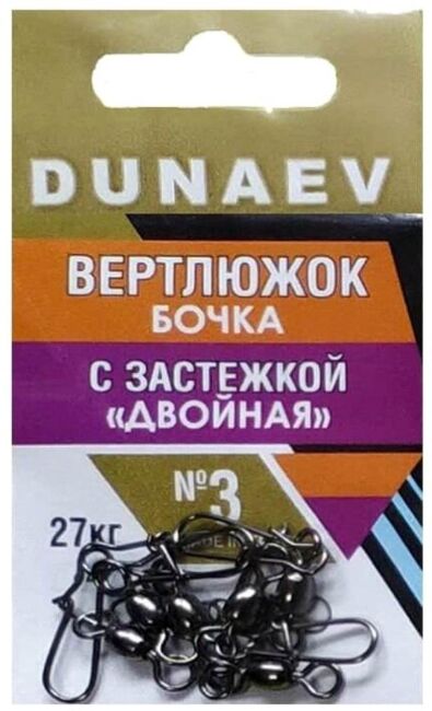 Вертлюжок бочка с застежкой "Двойная" DUNAEV #3 6шт/уп