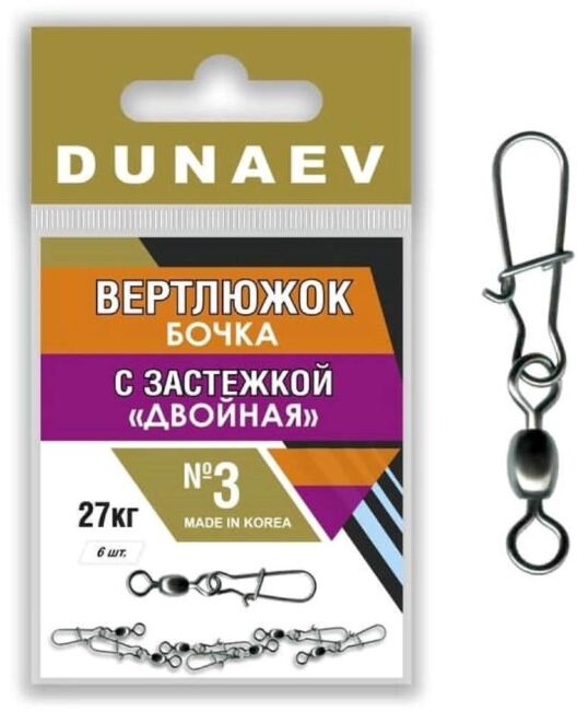 Вертлюжок бочка с застежкой "Двойная" DUNAEV #3 6шт/уп
