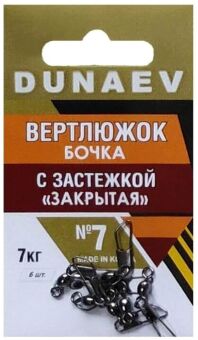 Вертлюжок бочка с застежкой "Закрытая" DUNAEV #7 6шт/уп Вертлюжок бочка с застежкой "Закрытая" DUNAEV #7 6шт/уп