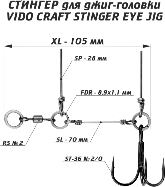 Оснастка стингер для джиг-головки VIDO CRAFT Stinger Eye Jig размер:XL Оснастка стингер для джиг-головки VIDO CRAFT Stinger Eye Jig размер:XL