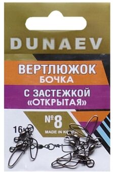 Вертлюжок бочка с застежкой "Открытая" DUNAEV #8 6шт/уп Вертлюжок бочка с застежкой "Открытая" DUNAEV #8 6шт/уп