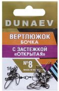 Вертлюжок бочка с застежкой "Открытая" DUNAEV #8 6шт/уп