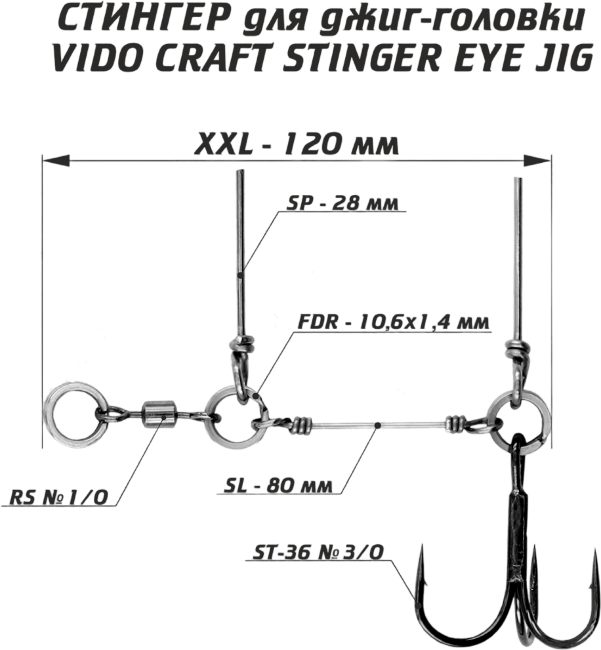Оснастка стингер для джиг-головки VIDO CRAFT Stinger Eye Jig размер:XXL