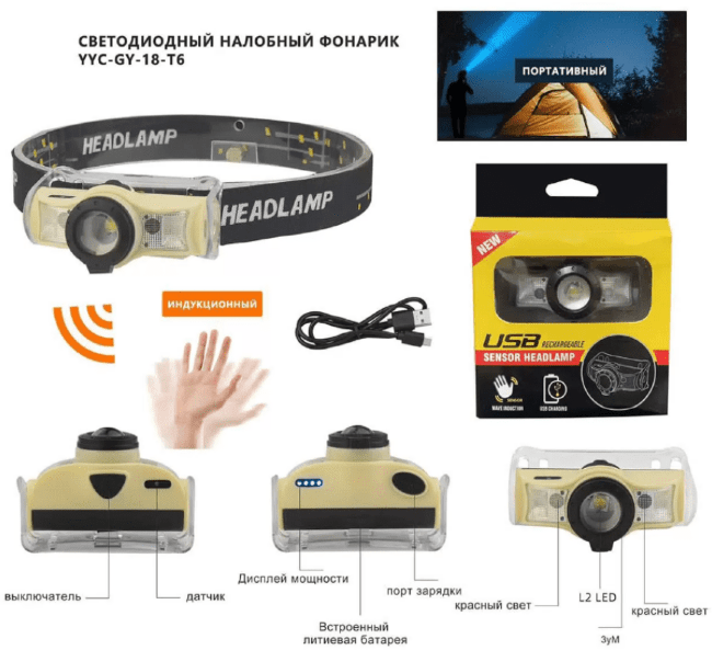 Фонарь налобный YYC-GY-18-T6, 1 шнур USB
