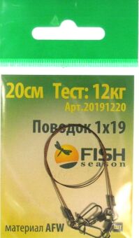 Поводок FISH SEASON AFW 1Х19 тест 12кг 20см 2шт/уп FS20191220 Поводок FISH SEASON AFW 1Х19 тест 12кг 20см 2шт/уп FS20191220