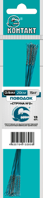 Поводок КОНТАКТ Струна №2 Ø0.4мм 20см 15кг 13шт/уп