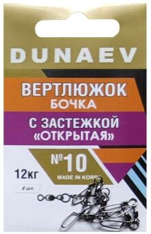 Вертлюжок бочка с застежкой "Открытая" DUNAEV #10 6шт/уп Вертлюжок бочка с застежкой "Открытая" DUNAEV #10 6шт/уп