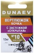 Вертлюжок бочка с застежкой "Открытая" DUNAEV #10 6шт/уп